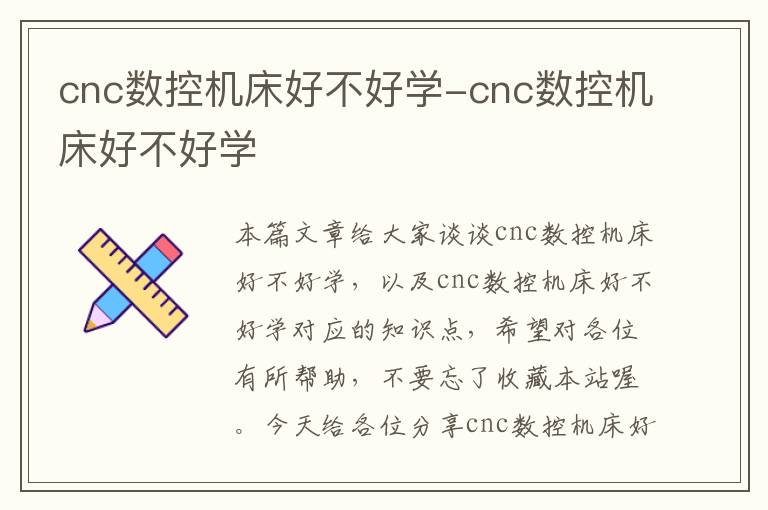cnc数控机床好不好学-cnc数控机床好不好学