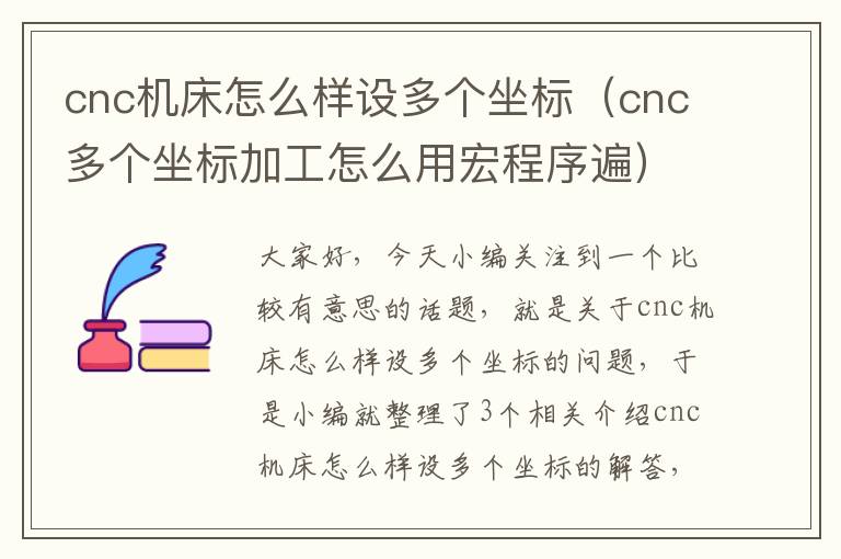 cnc机床怎么样设多个坐标(cnc多个坐标加工怎么用宏程序遍)