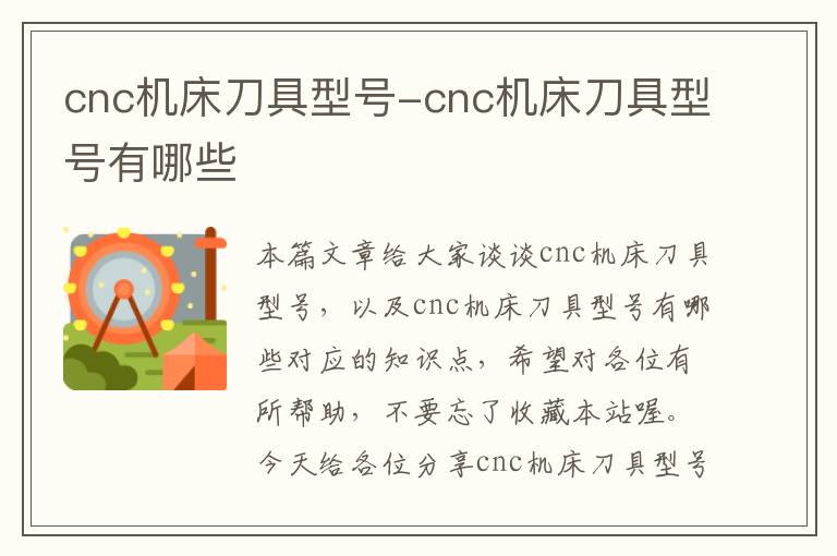 cnc机床刀具型号-cnc机床刀具型号有哪些