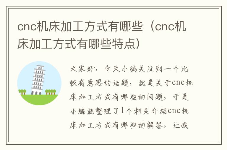 cnc机床加工方式有哪些(cnc机床加工方式有哪些特点)
