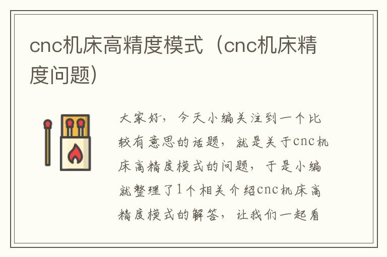 cnc机床高精度模式(cnc机床精度问题)
