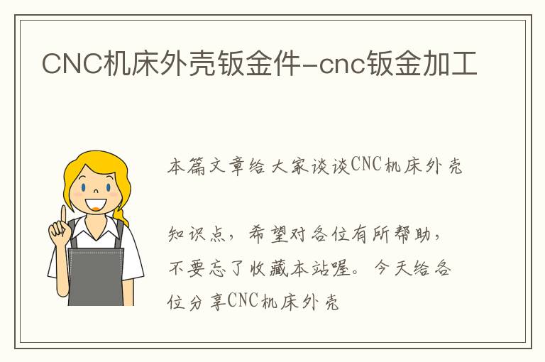 CNC机床外壳钣金件-cnc钣金加工