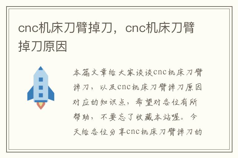 cnc机床刀臂掉刀,cnc机床刀臂掉刀原因