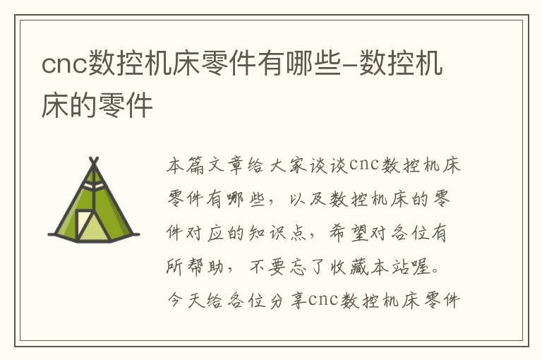 cnc数控机床零件有哪些-数控机床的零件