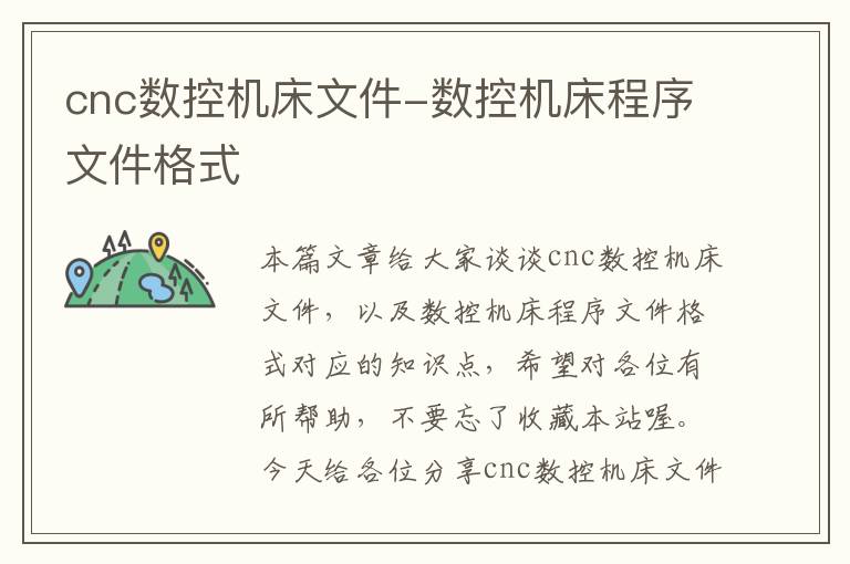 cnc数控机床文件-数控机床程序文件格式