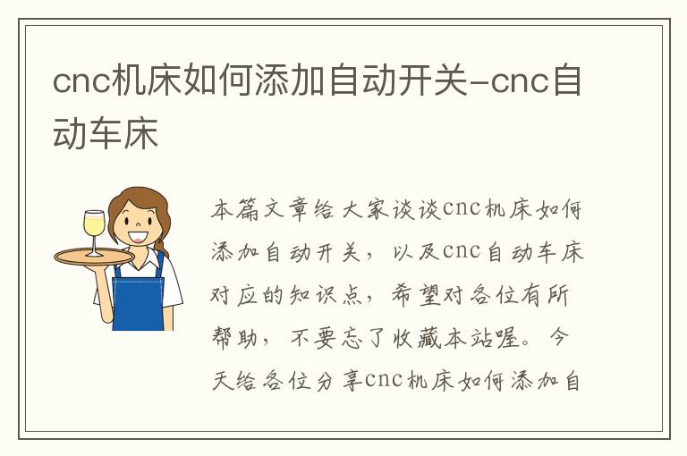 cnc机床如何添加自动开关-cnc自动车床