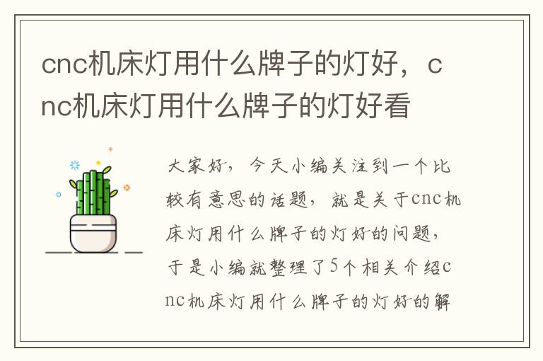 cnc机床灯用什么牌子的灯好,cnc机床灯用什么牌子的灯好看