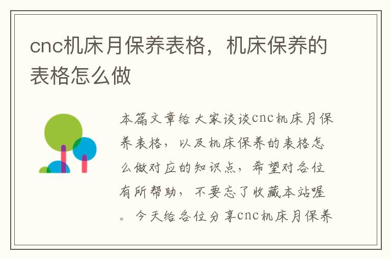 cnc机床月保养表格,机床保养的表格怎么做