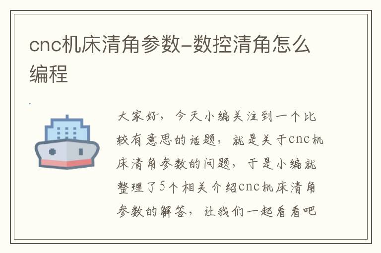 cnc机床清角参数-数控清角怎么编程
