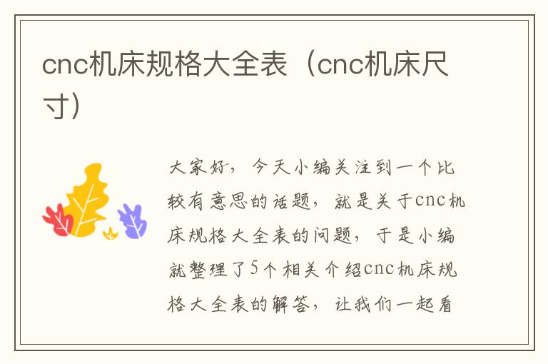 cnc机床规格大全表(cnc机床尺寸)
