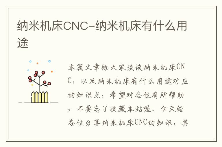 纳米机床CNC-纳米机床有什么用途
