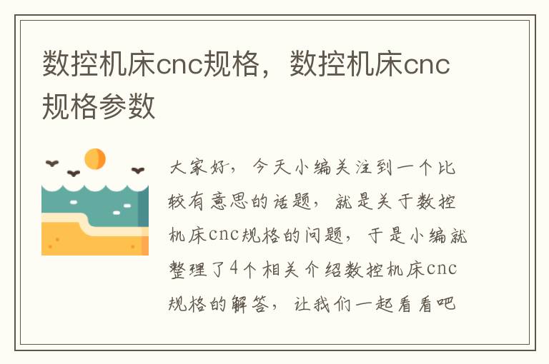 数控机床cnc规格,数控机床cnc规格参数