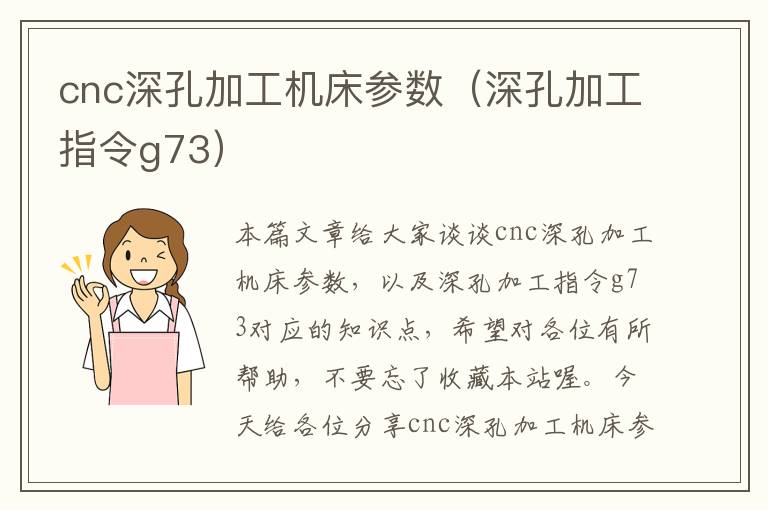 cnc深孔加工机床参数(深孔加工指令g73)