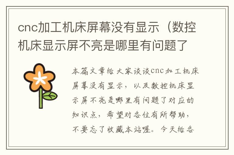 cnc加工机床屏幕没有显示（数控机床显示屏不亮是哪里有问题了）
