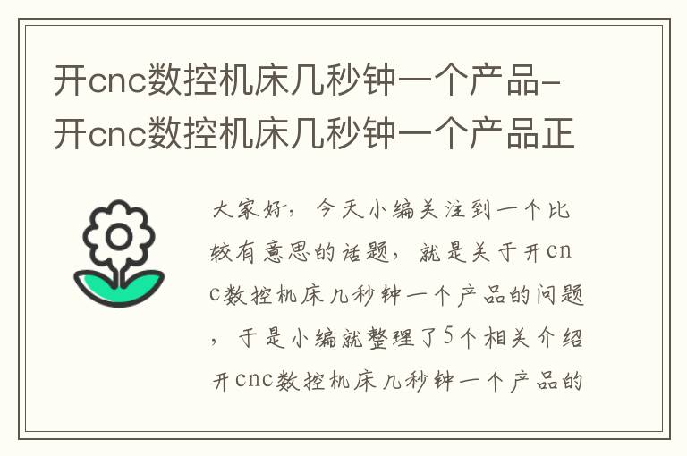 开cnc数控机床几秒钟一个产品-开cnc数控机床几秒钟一个产品正常吗