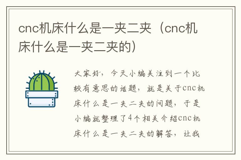 cnc机床什么是一夹二夹(cnc机床什么是一夹二夹的)