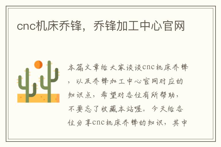 cnc机床乔锋,乔锋加工中心官网