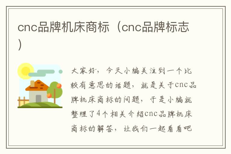 cnc品牌机床商标(cnc品牌标志)