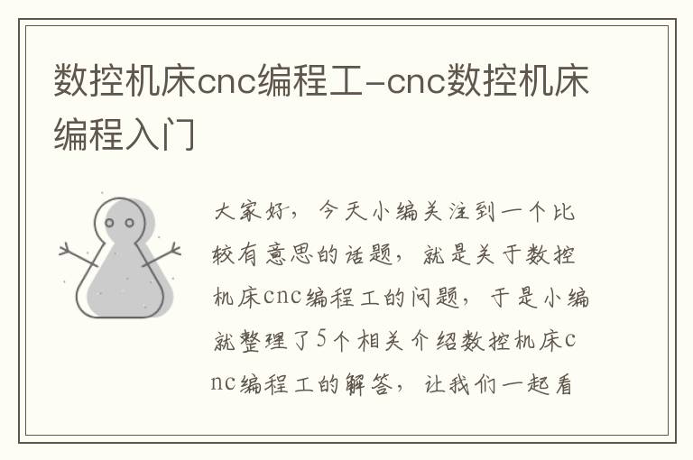 数控机床cnc编程工-cnc数控机床编程入门