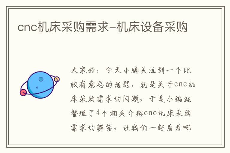 cnc机床采购需求-机床设备采购