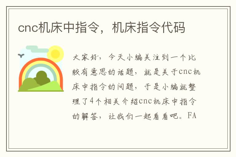 cnc机床中指令,机床指令代码