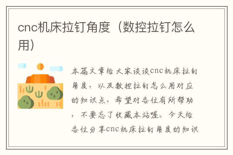 cnc机床拉钉角度(数控拉钉怎么用)