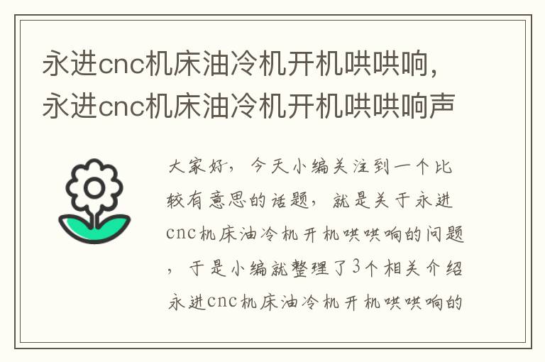 永进cnc机床油冷机开机哄哄响,永进cnc机床油冷机开机哄哄响声