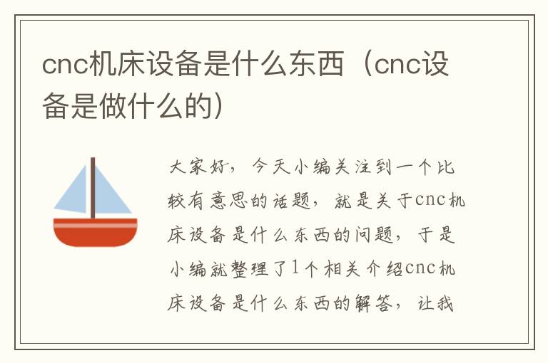 cnc机床设备是什么东西(cnc设备是做什么的)