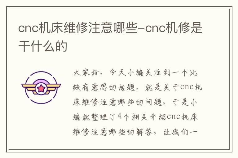 cnc机床维修注意哪些-cnc机修是干什么的