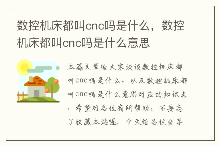 数控机床都叫cnc吗是什么,数控机床都叫cnc吗是什么意思