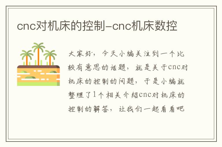 cnc对机床的控制-cnc机床数控
