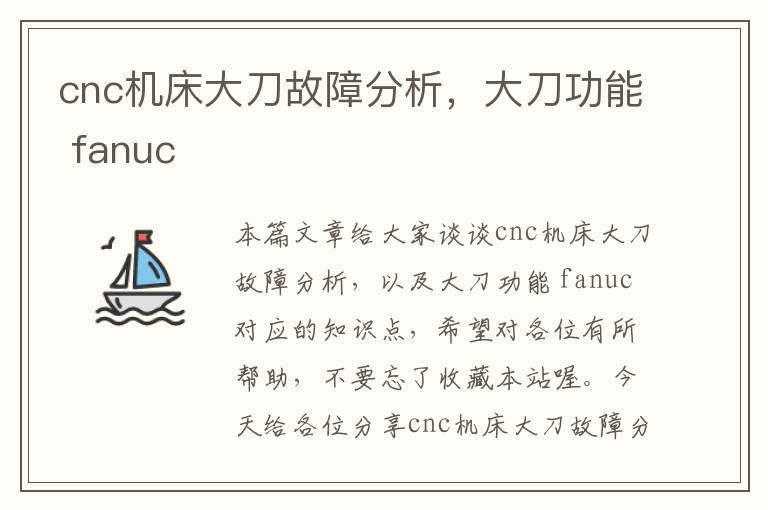 cnc机床大刀故障分析,大刀功能 fanuc