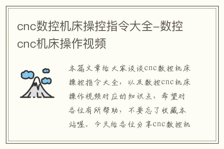 cnc数控机床操控指令大全-数控cnc机床操作视频