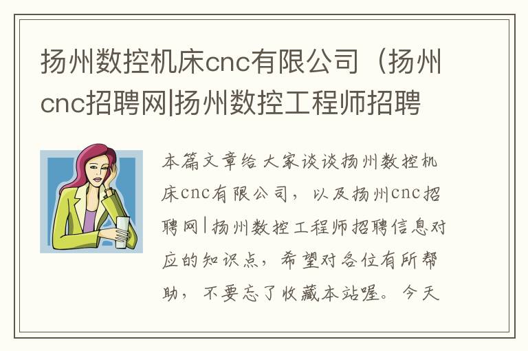 扬州数控机床cnc有限公司(扬州cnc招聘网|扬州数控工程师招聘信息)