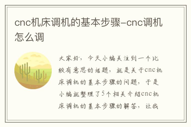 cnc机床调机的基本步骤-cnc调机怎么调
