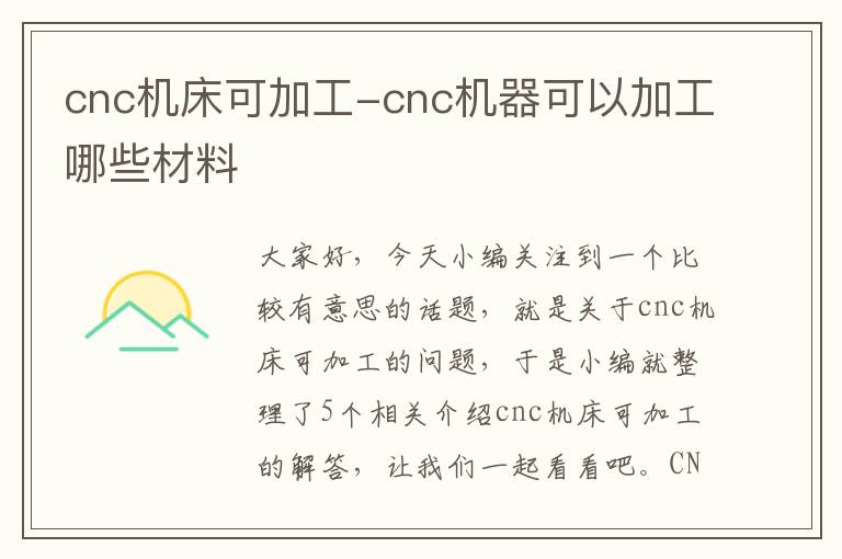 cnc机床可加工-cnc机器可以加工哪些材料