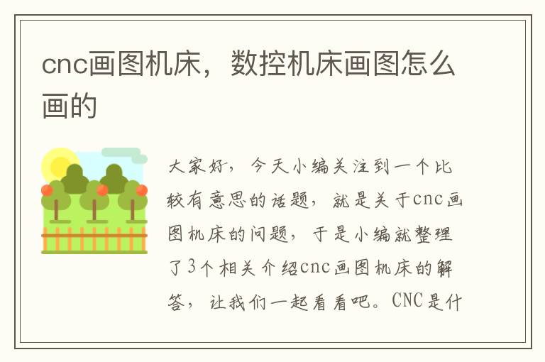 cnc画图机床,数控机床画图怎么画的
