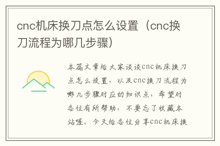 cnc机床换刀点怎么设置(cnc换刀流程为哪几步骤)