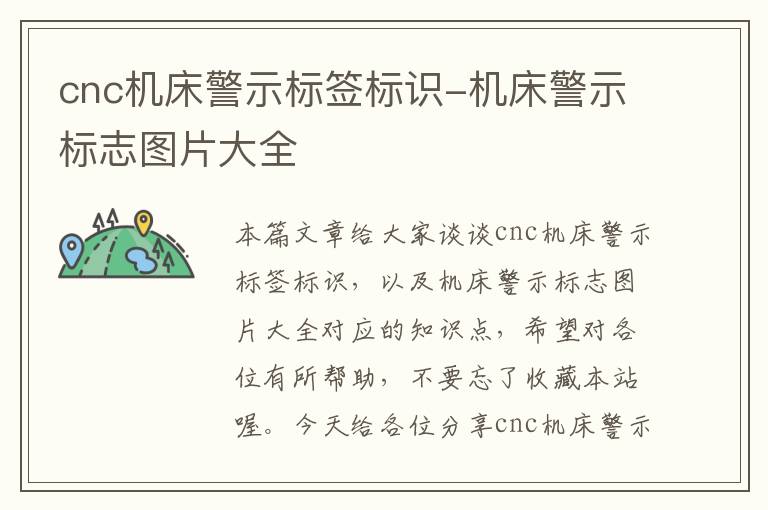 cnc机床警示标签标识-机床警示标志图片大全