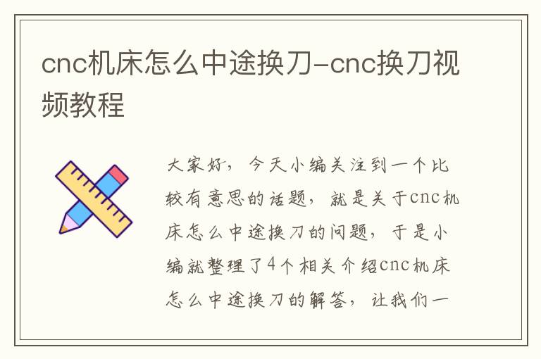 cnc机床怎么中途换刀-cnc换刀视频教程