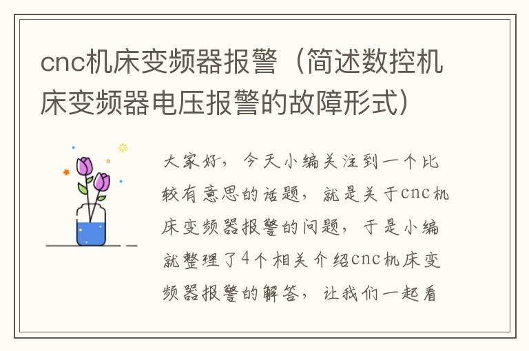 cnc机床变频器报警(简述数控机床变频器电压报警的故障形式)