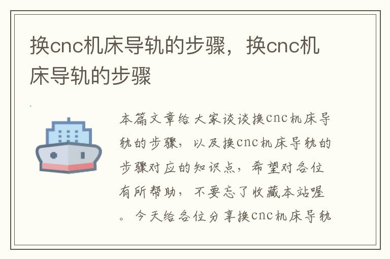 换cnc机床导轨的步骤,换cnc机床导轨的步骤