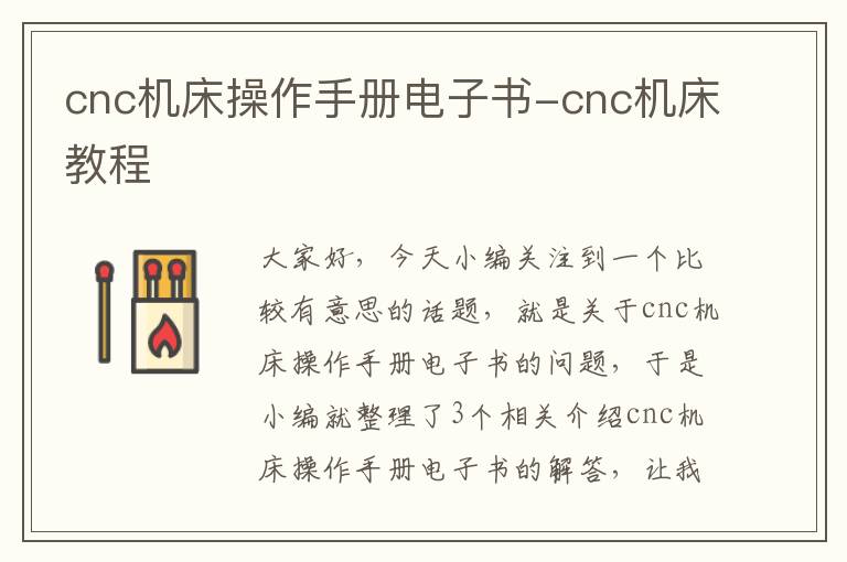 cnc机床操作手册电子书-cnc机床教程