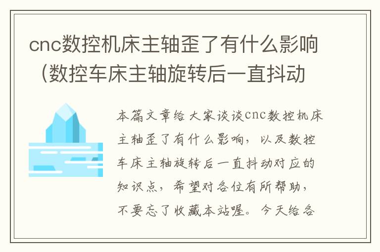 cnc数控机床主轴歪了有什么影响(数控车床主轴旋转后一直抖动)