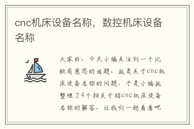 cnc机床设备名称,数控机床设备名称