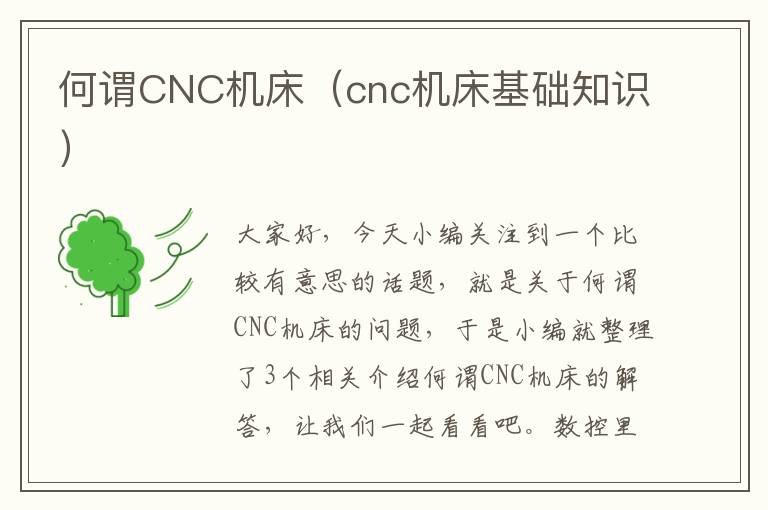 何谓CNC机床(cnc机床基础知识)
