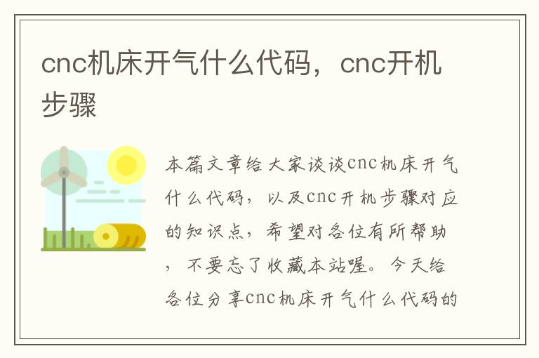 cnc机床开气什么代码,cnc开机步骤