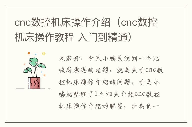 cnc数控机床操作介绍(cnc数控机床操作教程 入门到精通)