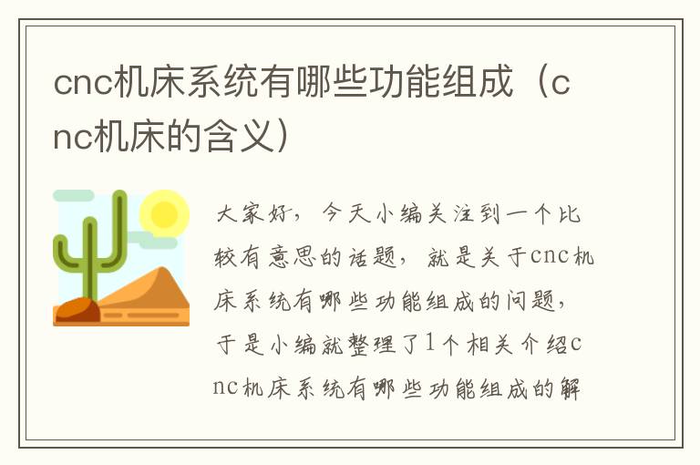 cnc机床系统有哪些功能组成(cnc机床的含义)