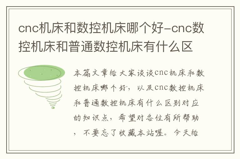 cnc机床和数控机床哪个好-cnc数控机床和普通数控机床有什么区别